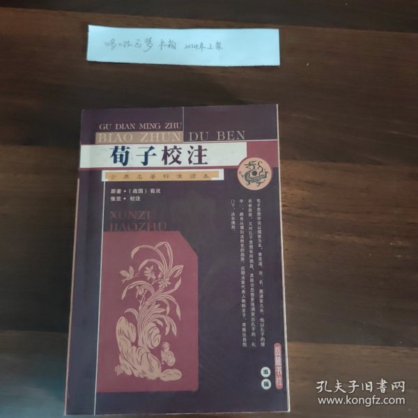 荀子校注：古典名著标准读本