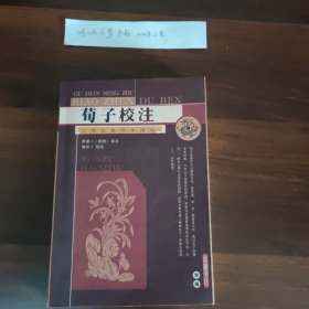 荀子校注：古典名著标准读本