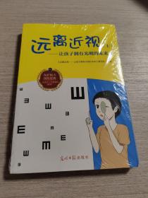 远离近视，让孩子拥有光明的未来上下