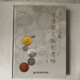 袁像银元版别考略 作者签名+盖章本【请看第2张图，运输过程中书棱有轻微磕碰，其余全新，实物拍摄。购买前请老板们看图后再下单】正版保证，现货秒发。98品，接近全新