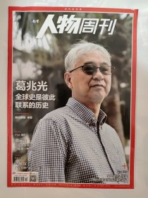 南方人物周刊2023_12 葛兆光全球史是彼此联系的历史