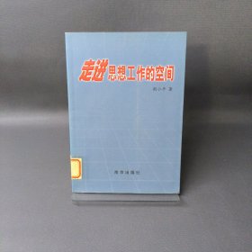 走进思想工作的空间