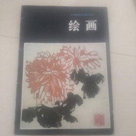 绘画