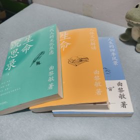 生命沉思录 ：一代人的文化焦虑 人体文化解读 人生的四季风景 1,2,3【全三册】