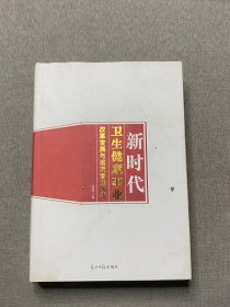 新时代卫生健康事业改革发展与医院管理创新 下