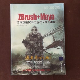 Zbrush+Maya全案塑造次世代游戏人物及机械