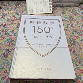 哈佛数学150年(1825–1975)