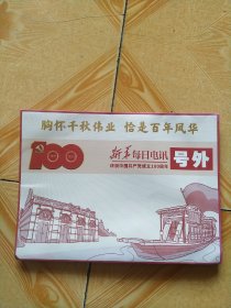 新华每日电讯 庆祝中央国共产党成立100周年号外 2021年7月1日
