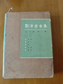 郭沫若全集 文学编 第一卷
