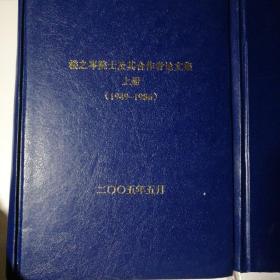 楼之岑院士及其合作者论文集1949~1986（上下）