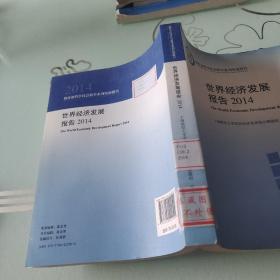 世界经济发展报告2014/教育部哲学社会科学系列发展报告