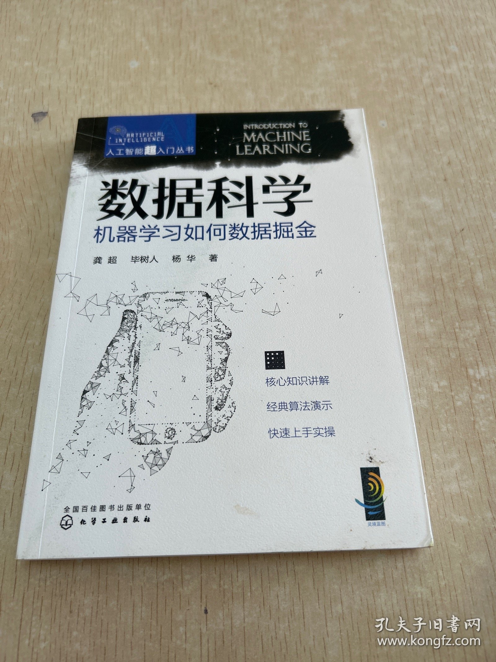 人工智能超入门丛书--数据科学：机器学习如何数据掘金 ChatGPT聊天机器人入门