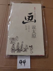 画说太原