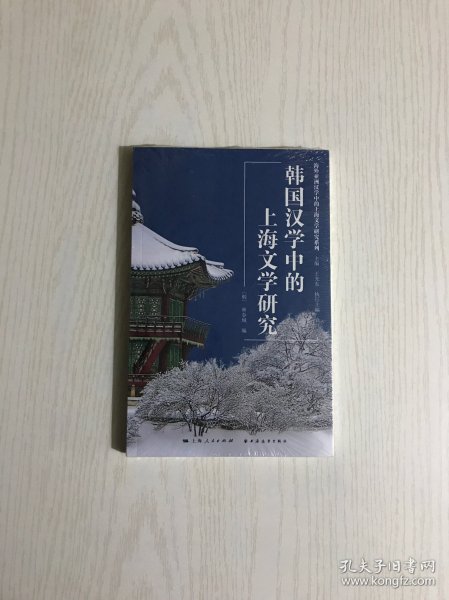 韩国汉学中的上海文学研究