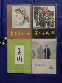 《广西美术1980年第1、2期》《美术1979年第2期》《群众艺术1977年第12期》4本合售