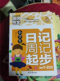 小学生日记周记起步 黄冈作文