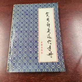 实用针灸选穴手册