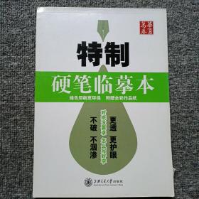 华夏万卷·特制硬笔临摹本