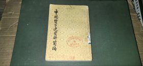 中国哲学史资料简编 宋元明部分