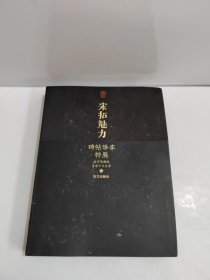 宋拓魅力：碑帖珍本特展