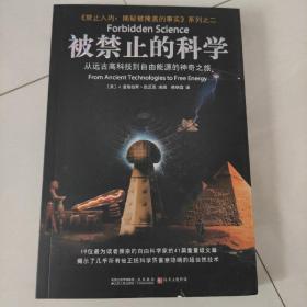 被禁止的科学：从远古高科技到自由能源的神奇之旅