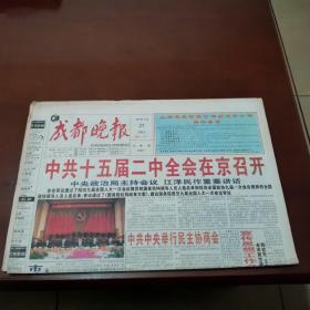 成都晚报1998.2.27   党的十五届二中全会召开