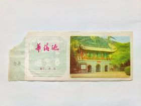 华清池游览券（门票叁角）