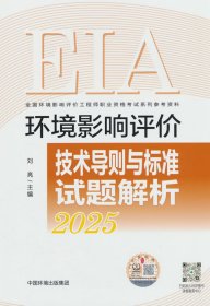 環(huán)境影響評價技術(shù)導(dǎo)則與標(biāo)準(zhǔn)試題解析 : 2025年版