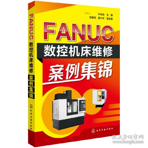 FANUC数控机床维修案例集锦