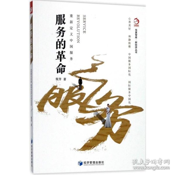 华夏智库·新经济丛书·服务的革命：重新定义中国服务