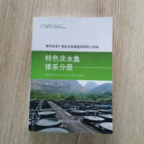 现代农业产业技术体系建设理论与实践 特色淡水鱼体系分册