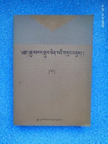 江可珠钦巴文集（藏文）