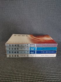 中华医药全4册（第1.2.3.4辑）