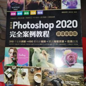 中文版Photoshop2020完全案例教程PS书籍高清视频+全彩印刷