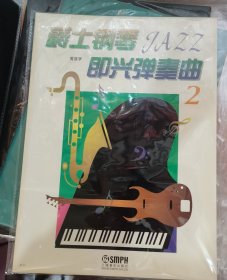 爵士钢琴即兴弹奏曲(2)（特价）