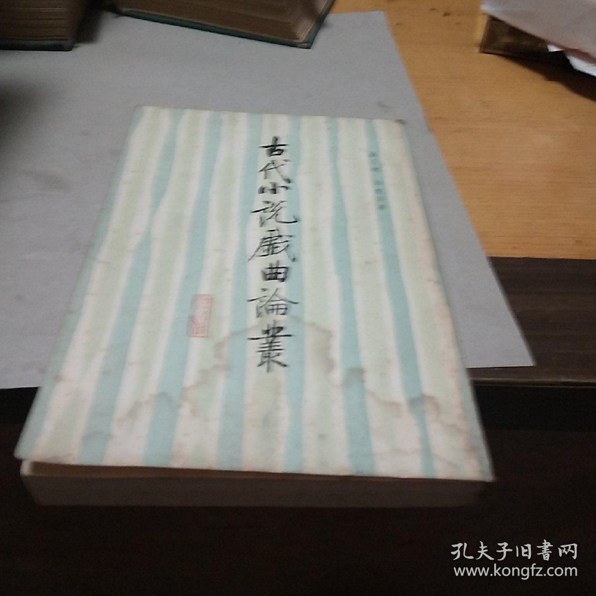 《古代小说戏曲论集》