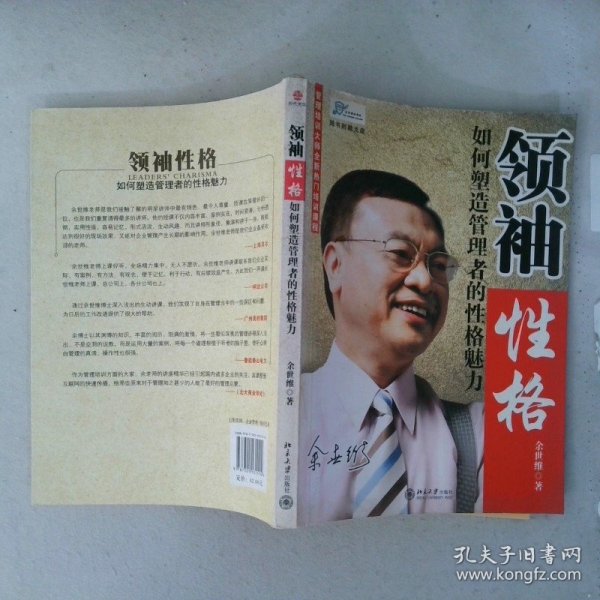 领袖性格：如何塑造管理者的性格魅力