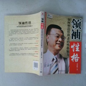 领袖性格：如何塑造管理者的性格魅力