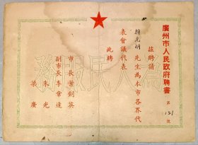 1949年11月广州市人民政府聘书，由市长叶剑英，副市长李章达、朱光、梁广联衔签发，聘为“本市各界代表会议”代表。珍贵红藏，网络仅见，镇店之宝，实价销售