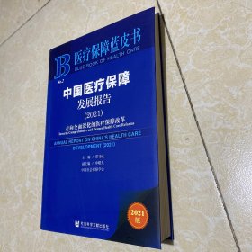 医疗保障蓝皮书：中国医疗保障发展报告（2021）