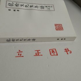 【正版现货，库存未阅，少见版本】龙榆生先生年谱（风雨龙吟室丛书）带书衣，吴小如作序，青年学者张晖先生作品，本书六卷；附录五种，包括龙榆生先生著述年表、评论资料、追悼忍寒词人龙榆生挽联诗词集、龙榆生先生研究文献目录、《龙榆生先生年谱》第一版序。书后附有征引文献、主要人名索引等。品相好，保证正版图书，库存现货实拍，下单即可发货，可读性强，参考价值高，适合收藏与阅读，是了解研究龙榆生生平的重要参考资料