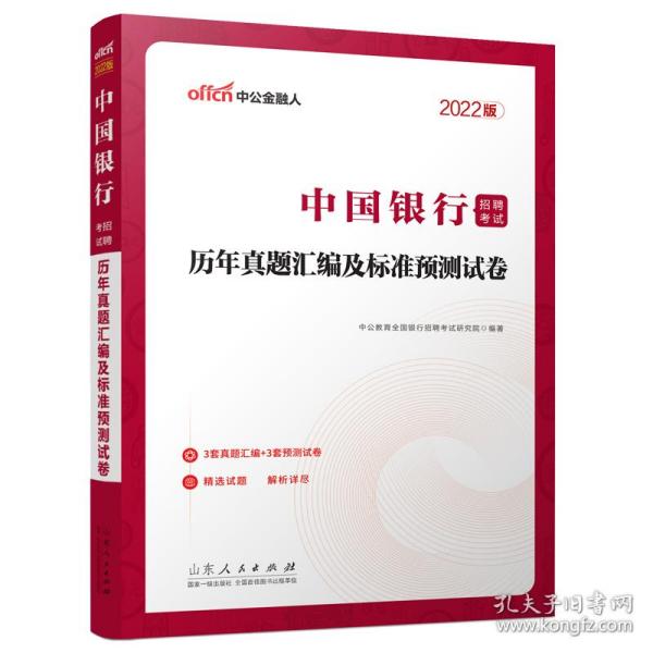 中国银行招聘考试中公2022中国银行招聘考试历年真题汇编及标准预测试卷