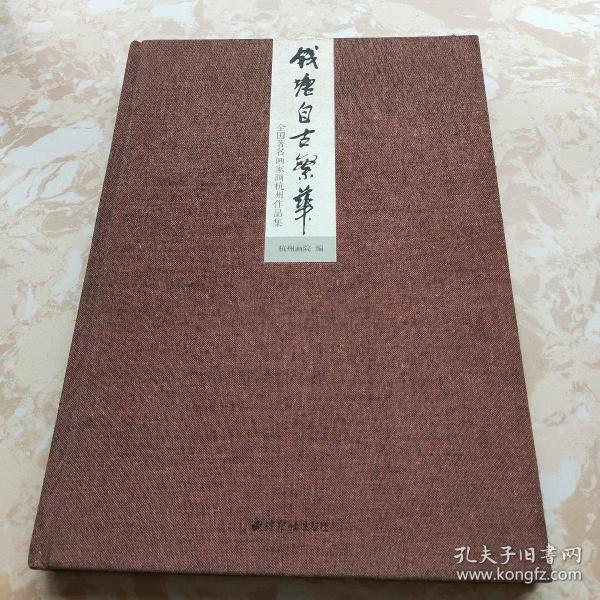 钱塘自古繁华：全国著名画家画杭州作品集