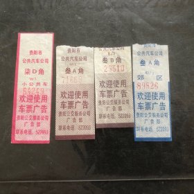 早期贵阳市公共汽车公司汽车票4张不同(广告汽车票)票根