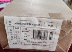 新批校注红楼梦（全四册）(商务印书馆2013年度人文社科十大入围好书)