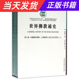 【当天发货】世界佛教通史·第七卷上下卷-中国藏传佛教（从佛教传入至公元20世纪）