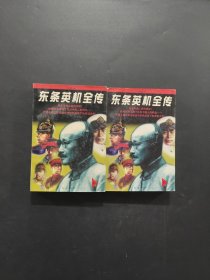 东条英机全传