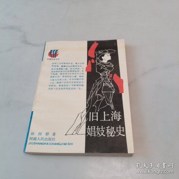 旧上海娼妓秘史