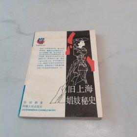 旧上海娼妓秘史