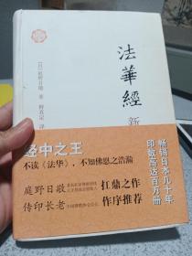 法华经新释